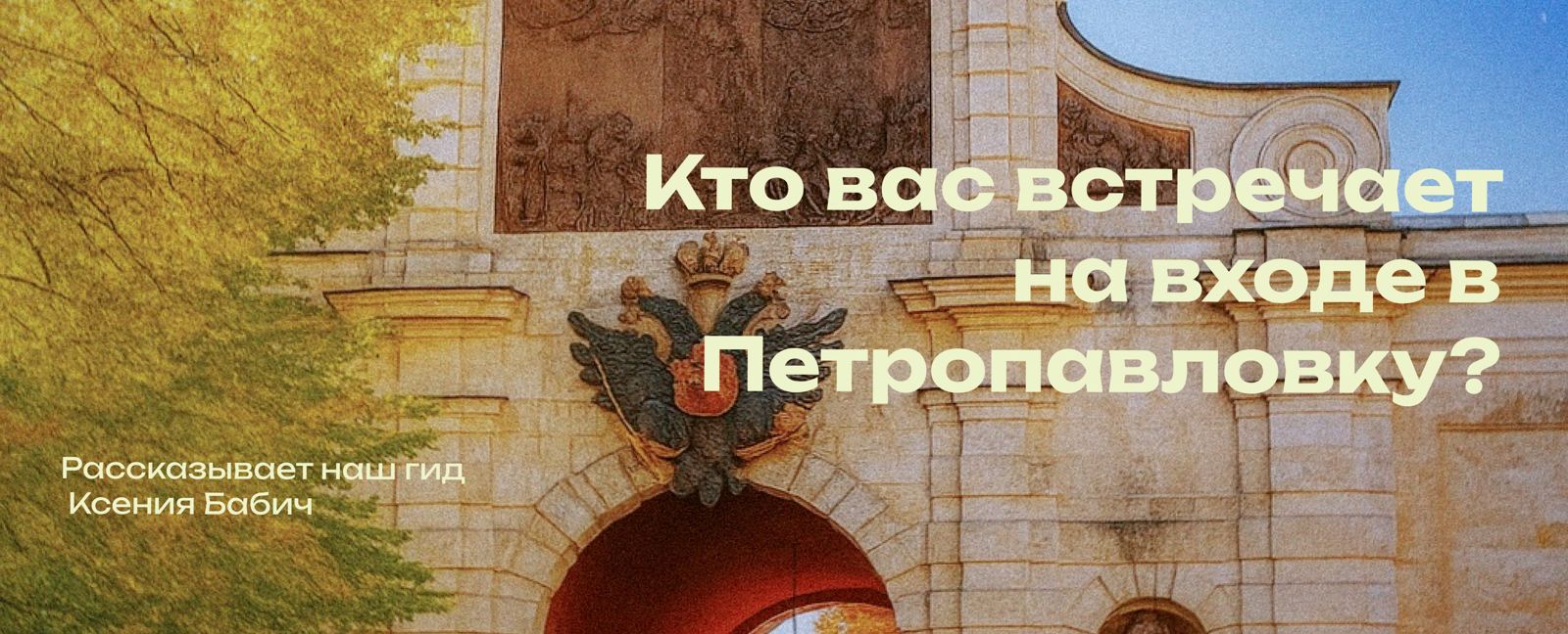 Петропавловская крепость - вход