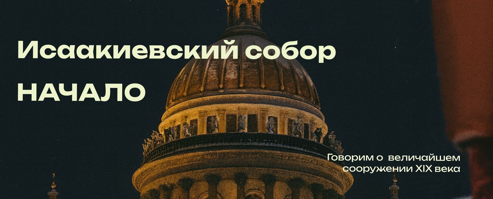 Исаакиевский собор - начало. История создания  Исаакиевского сабора.